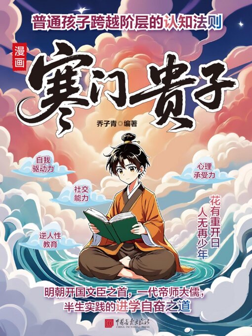 Title details for 漫画寒门贵子 by 乔子青 - Available